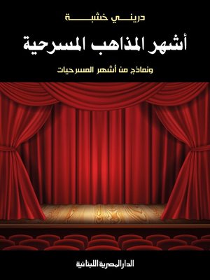 cover image of أشهر المذاهب المسرحية
